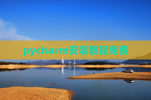 pycharm安装教程免费 pycharm安装教程免费
