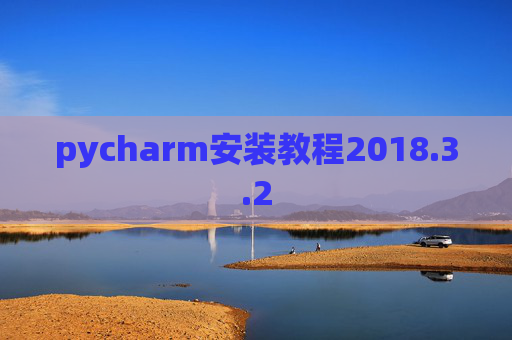 pycharm安装教程2018.3.2