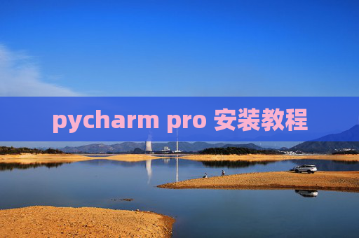 pycharm pro 安装教程