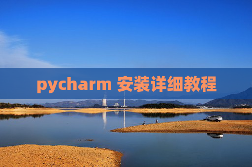 pycharm 安装详细教程