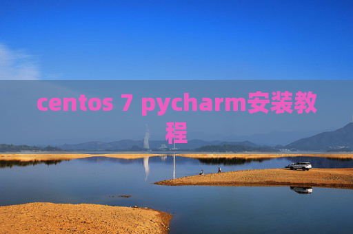 centos 7 pycharm安装教程 centos 7 pycharm安装教程