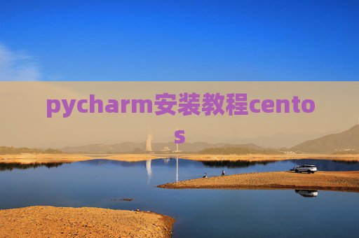pycharm安装教程centos
