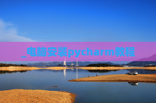 _电脑安装pycharm教程