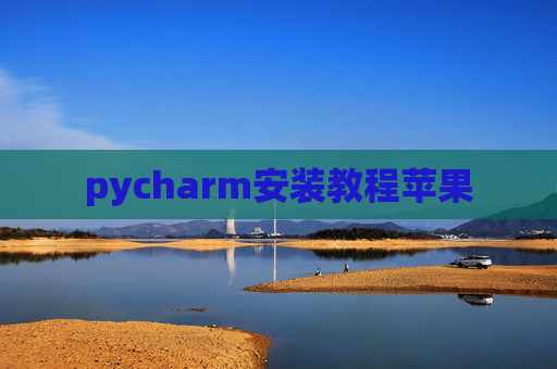 pycharm安装教程苹果